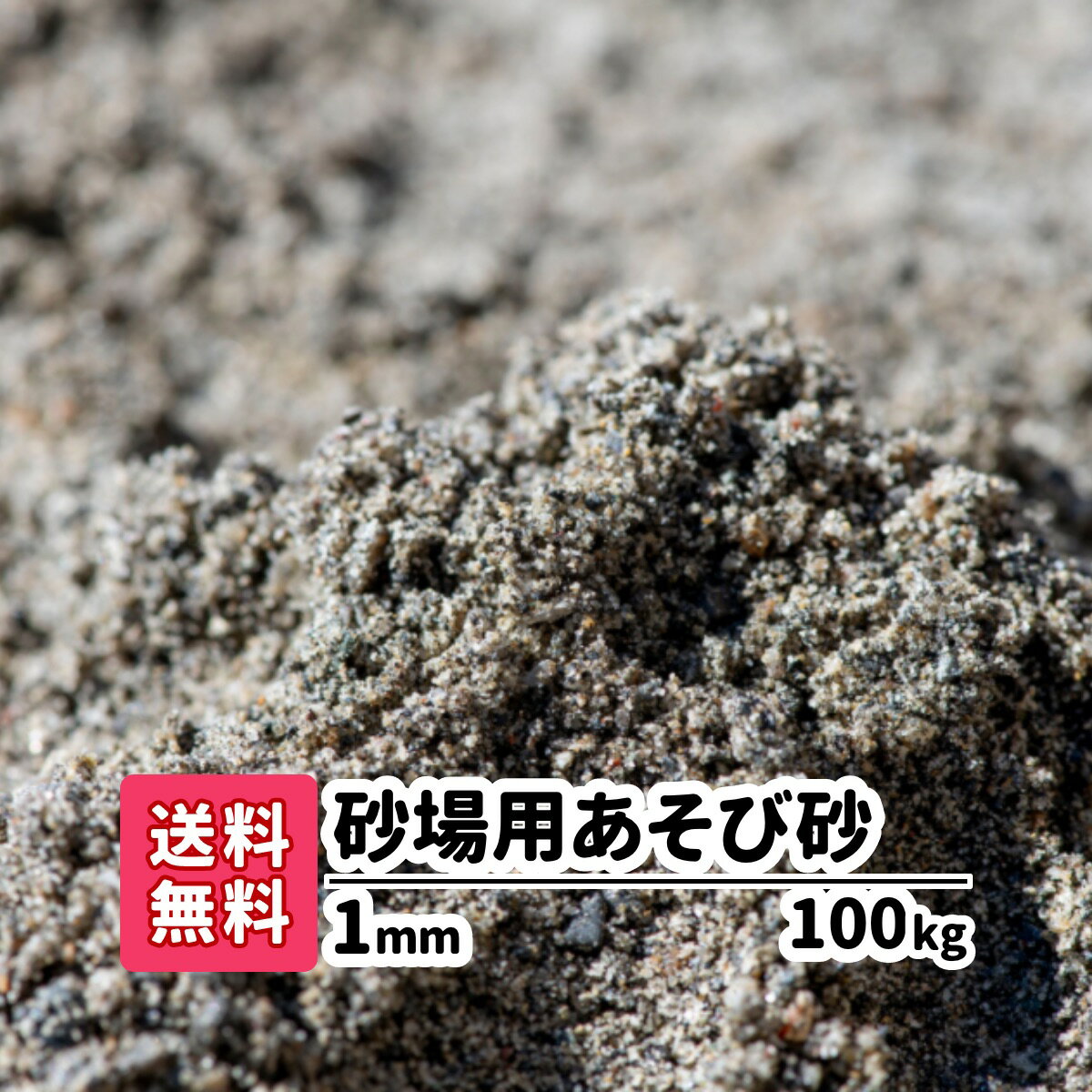 商品の詳細 【砂場用遊び砂】 1mm 100kg サイズ 約1mm 重量/容量 100kg（20kg×5） 商品説明 ザクザクッとしっかりと手触りです。 安心の放射線測定済み♪ お団子や砂山作りに最適です。 静岡県産 注意事項 ※砂場用遊び砂で遊んだ後は、お子様に手洗いうがいをさせて下さい。 ※乾燥砂ではないので湿っている場合があります。 キーワード 砂・チャイルドサンド・砂遊び・すなあそび・砂あそび・砂場・すなば・庭・砂場遊び・子ども・こども・キッズ・庭・屋外・屋外・園庭・こども園・保育所・小学校・室内・室内用お砂遊び・水はけ・泥んこ遊び・どろんこ・どろんこ遊び・泥だんご・知育玩具・放射線測定済・国産・天然砂・放射線量検査【砂場用遊び砂】 &#9654; 10kgを購入 &#9654; 20kgを購入 &#9654; 40kgを購入 &#9654; 60kgを購入 &#9654; 80kgを購入 &#9654; 100kgを購入 &#9654; 200kgを購入 &#9654; 300kgを購入 &#9654; 400kgを購入 &#9654; 500kgを購入 &#9654; 1,000kgを購入
