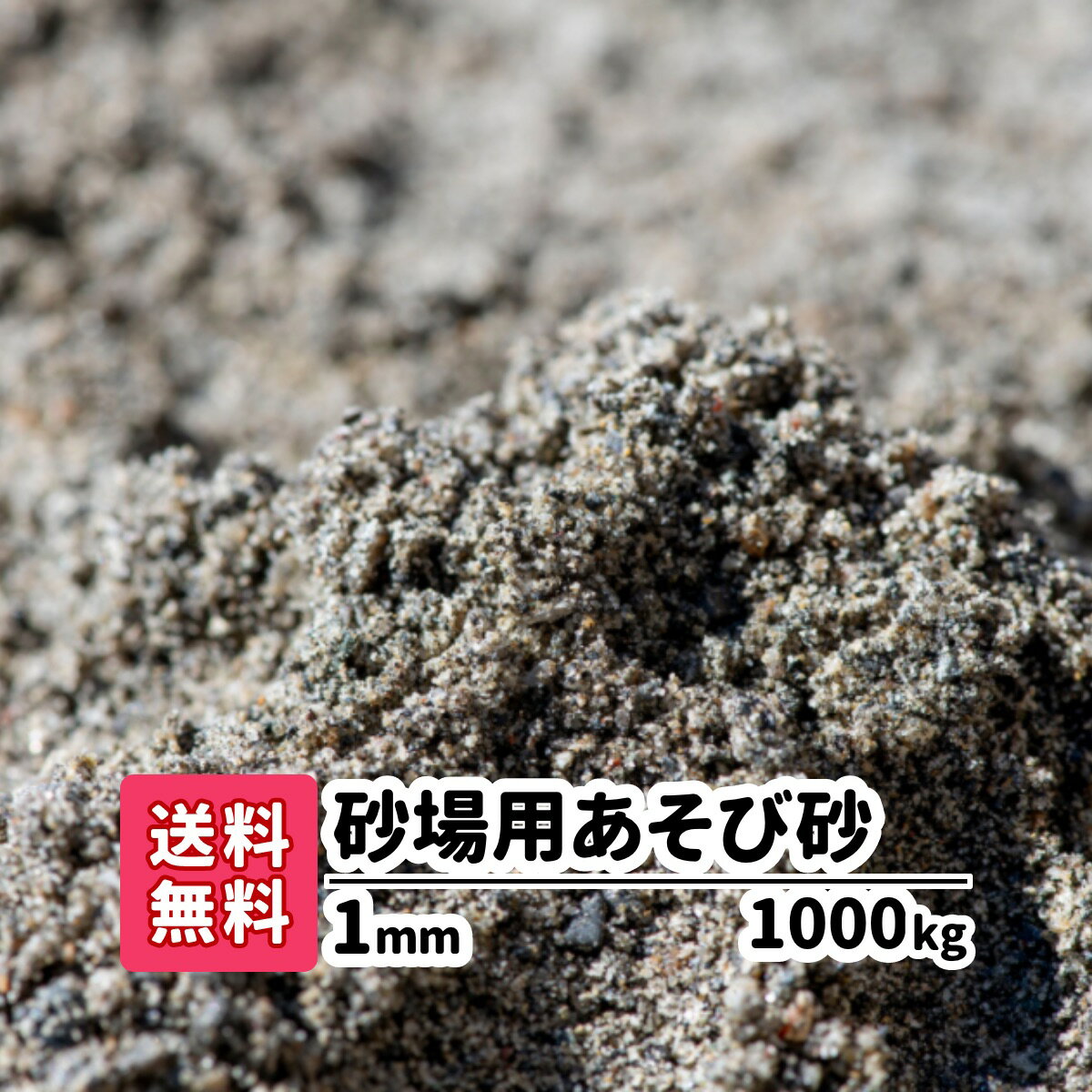 【送料無料】砂場の砂 砂場用砂 1000kg(10kgあたり1,240円) 砂遊び 子供 砂 放射線測定済み 安心安全 遊び砂 ベランダ 室内 泥んこ遊び 砂だんご 泥だんご 子ども 国産 プレゼント 砂場 幼稚園 保育園 お祝い 誕生日 ギフト 静岡県産 庭 砂場遊び すなあそび 砂あそび