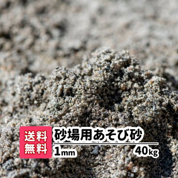 砂場用砂【送料無料】40kg（10kgあたり1,240円）砂遊び すなあそび 砂あそび 遊び砂 1mm 安心安全 砂場 泥んこ遊び 砂だんご 子ども 国産 放射線測定済み　プレゼント　砂場の砂　幼稚園　保育園　砂場　砂　お祝い　誕生日　静岡県産　ベランダ　室内　庭　砂場遊び