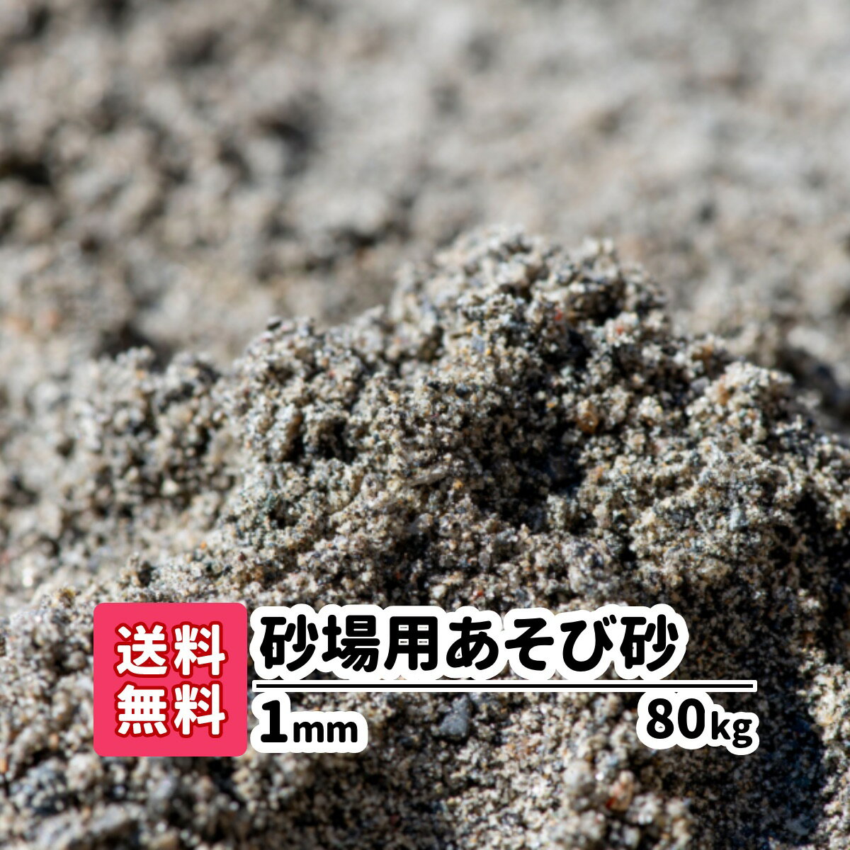 商品の詳細 【砂場用遊び砂】 1mm 80kg サイズ 約1mm 重量/容量 80kg（20kg×4） 商品説明 ザクザクッとしっかりと手触りです。 安心の放射線測定済み♪ お団子や砂山作りに最適です。 静岡県産 注意事項 ※砂場用遊び砂で遊んだ後は、お子様に手洗いうがいをさせて下さい。 ※乾燥砂ではないので湿っている場合があります。 キーワード 砂・チャイルドサンド・砂遊び・すなあそび・砂あそび・砂場・すなば・庭・砂場遊び・子ども・こども・キッズ・庭・屋外・屋外・園庭・こども園・保育所・小学校・室内・室内用お砂遊び・水はけ・泥んこ遊び・どろんこ・どろんこ遊び・泥だんご・知育玩具・放射線測定済・国産・天然砂・放射線量検査【砂場用遊び砂】 &#9654; 10kgを購入 &#9654; 20kgを購入 &#9654; 40kgを購入 &#9654; 60kgを購入 &#9654; 80kgを購入 &#9654; 100kgを購入 &#9654; 200kgを購入 &#9654; 300kgを購入 &#9654; 400kgを購入 &#9654; 500kgを購入 &#9654; 1,000kgを購入