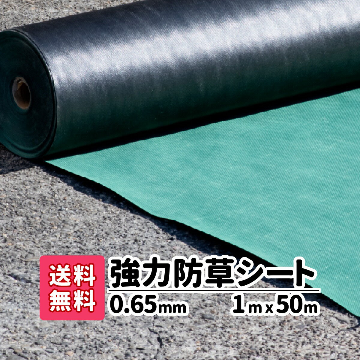 【送料無料】GARDENステージ　強力防草シート　0.65mm 1m×50m 遮光性