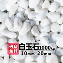 【送料無料】1000kg 白玉石 10mm〜20mm（20kg×50）砂利 庭 アプローチ 防犯砂利 玉石 おしゃれ ガーデニング 白 白い石 白い砂利 綺麗な石