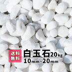 【ポイント3倍商品 送料無料】 20kg 白玉石 10mm〜20mm 砂利 20キロ 玉石 白い石 おしゃれ ガーデニング エクステリア 石材 庭 アプローチ 白玉砂利 鉢植え 玉砂利 おしゃれ きれい 綺麗な石 自然石 花壇 植木鉢 プランター 観葉植物 洋風 和風 ガーデニング用品 白 ホワイト