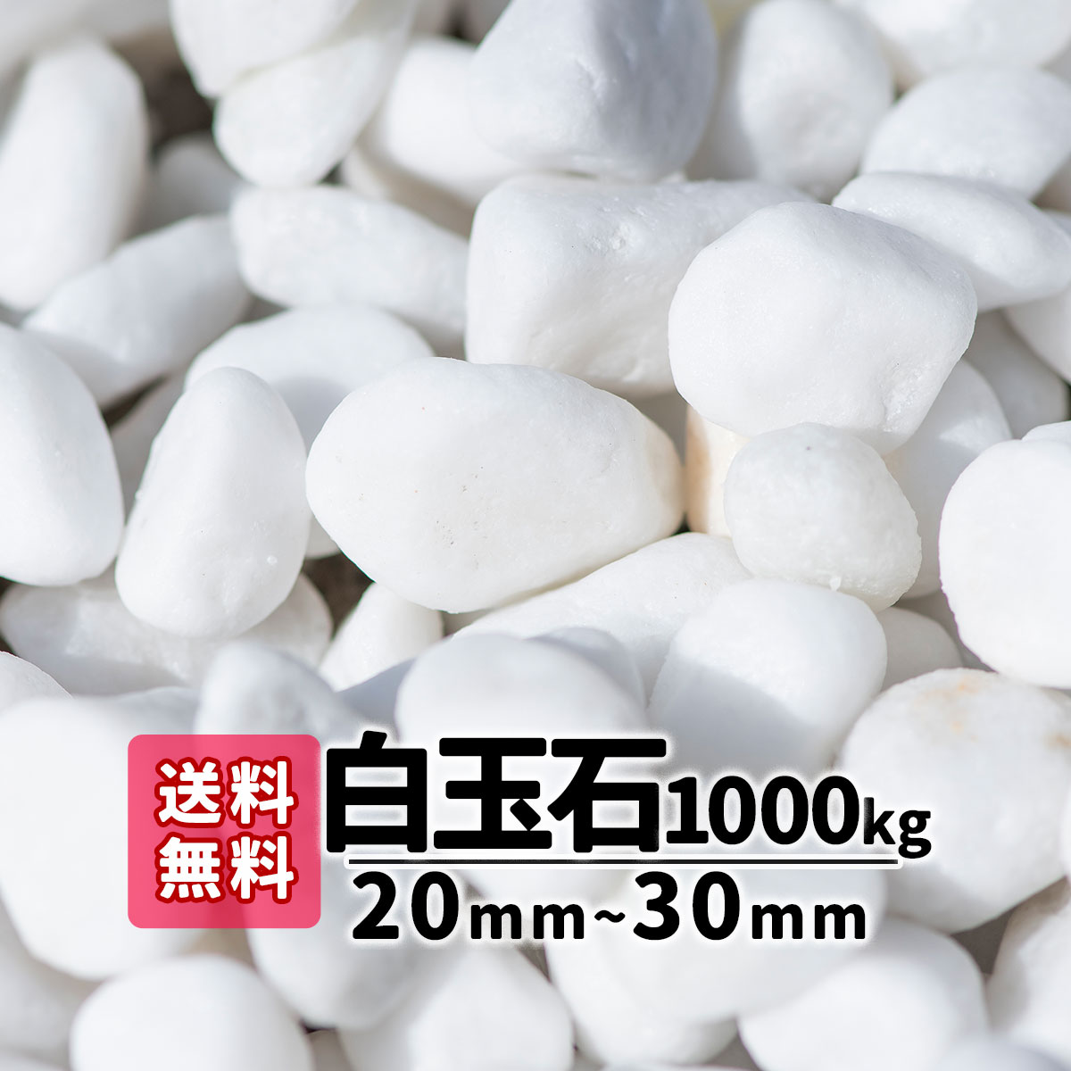 商品の詳細 【白玉石】 20mm〜30mm 1000kg サイズ 約20mm〜30mm 重量/容量 1000kg（20kg×50） 商品説明 自然素材の大理石の砂利です。特に和風庭園やアプローチ、花壇回りに使用されます。雪のように真っ白で毎...