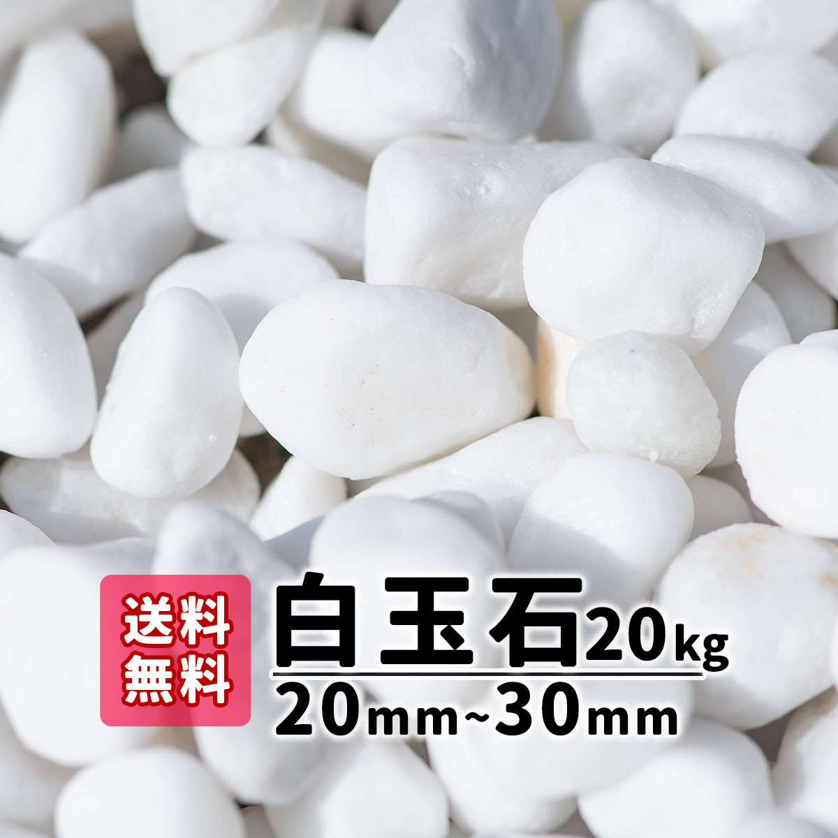 【ポイント3倍&送料無料】砂利 庭 白玉石 20mm〜30m