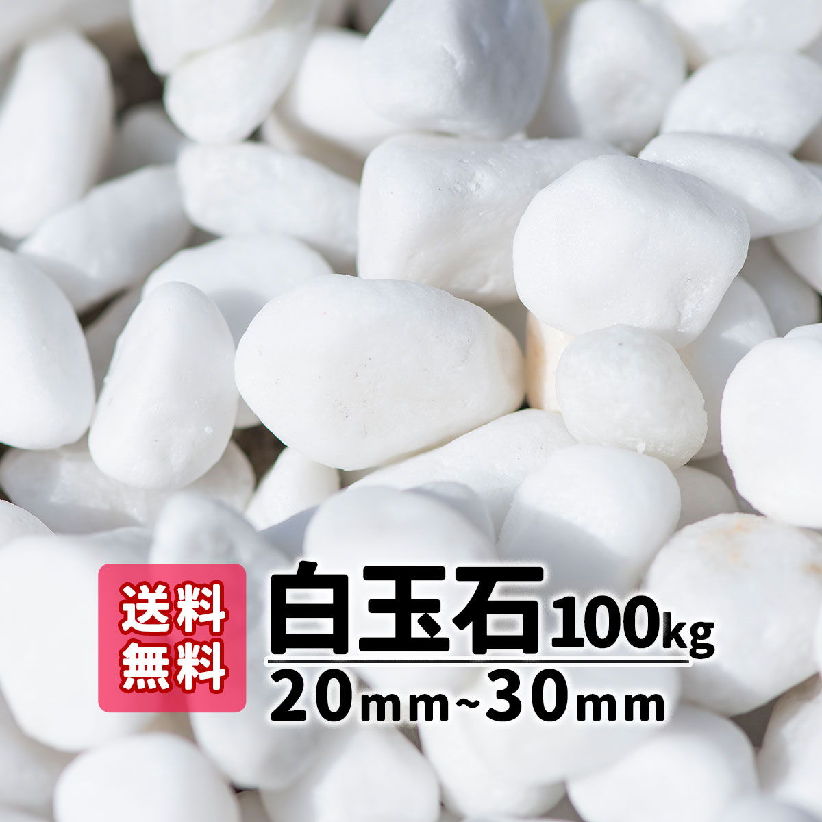 【送料無料】100kg(10kg×10袋) 白玉石 20mm〜30mm 100キロ 大量 砂利 庭 アプローチ 庭園 造園 資材 アクアリウム 水槽 レイアウト 石 きれい 防犯砂利 玉石 おしゃれ ガーデニング 白い石 白 綺麗 白玉砂利 駐車場 花壇 植木鉢 洋風 和風 庭砂利 鉢植え 観葉植物