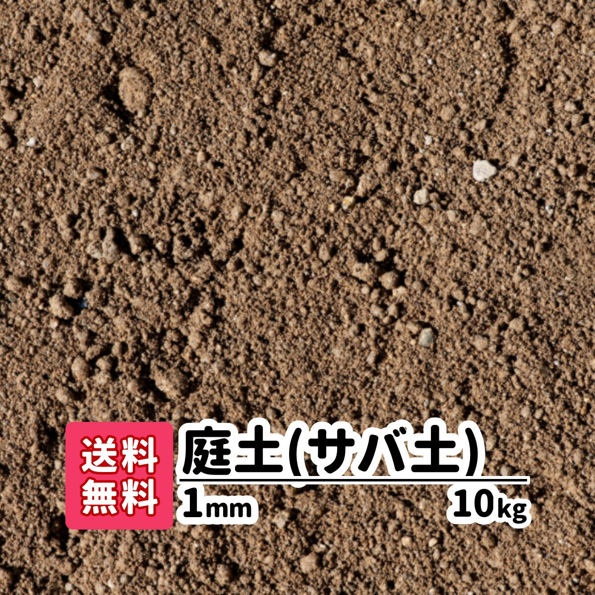 庭の土【送料無料】10kg 庭土 サバ土 1mm 愛知県産 庭 花壇 園芸 プランター ガーデニング 芝生 芝の下地 グラウンド ぬかるみ補修 芝 真砂土 土 園芸の土 芝生の土