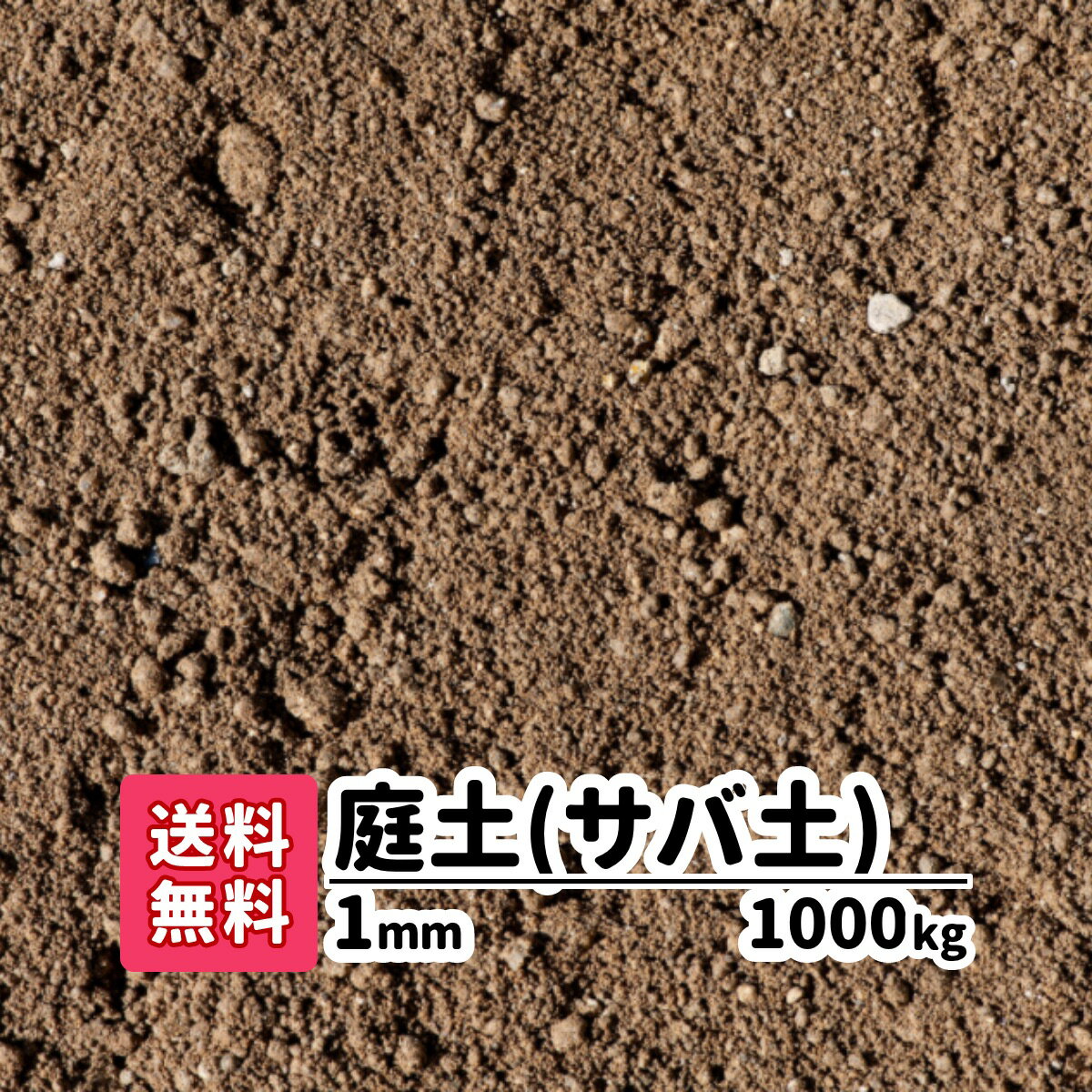 【送料無料】1000kg 庭土（サバ土）1mm（20kg×50）愛知県産 庭 花壇 園芸 プランター ガーデニング 芝生 芝の下地 グラウンド ぬかるみ補修