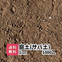 【送料無料】1000kg 庭土(サバ土)1mm(20kg×50)愛知県産 庭 花壇 園芸 プランター ガーデニング 芝生 芝の下地 グラウンド ぬかるみ補修