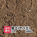 【送料無料】1000kg 庭土（サバ土）1mm（20kg×50）愛知県産 庭 花壇 園芸 プランター ガーデニング 芝生 芝の下地 グラウンド ぬかるみ補修