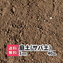 【送料無料】40kg 庭土（サバ土）1mm