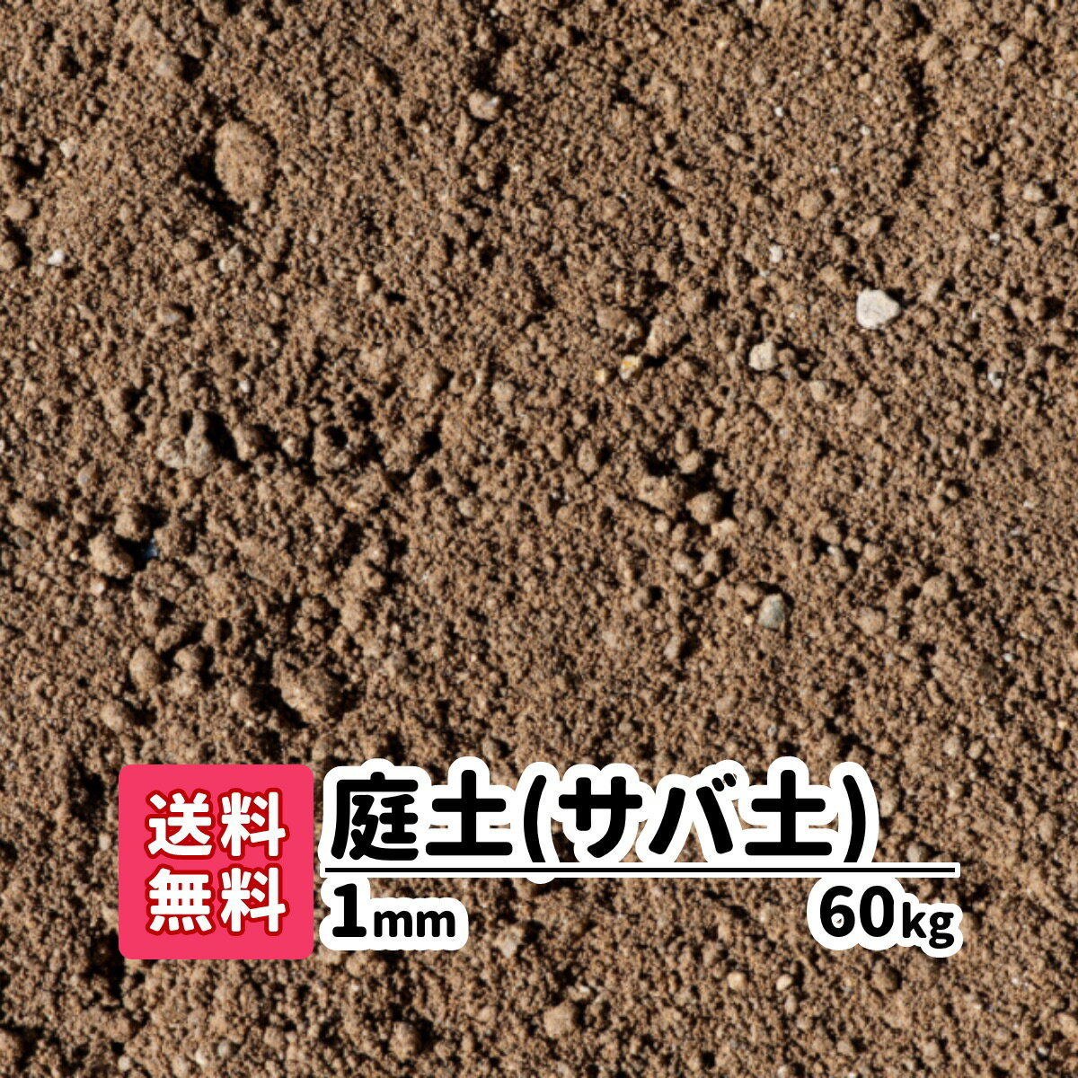 【送料無料】60kg 庭土（サバ土）1mm（20kg×3）愛知県産 庭 花壇 園芸 プランター ガーデニング 芝生 ..
