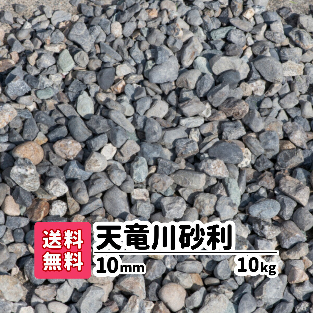 【送料無料】10kg 天竜川砂利 10mm 砂利 庭 アプローチ 防犯砂利 玉石 おしゃれ ガーデニング