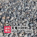 天竜川砂利 1000kg 10mm(20kg×50) 砂利 庭 アプローチ 防犯砂利 玉石 おしゃれ ガーデニング 【送料無料】