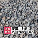 静岡県 天竜川 砂利 雑草対策 【送料無料】 20kg 15〜24mm diy リフォーム 家周り ガーデニング用品 天然 石 川砂利 庭 駐車場 玄関 アプローチ 敷石 道路 外溝 裏庭 敷き 補修 補修材 整備 防犯砂利 ミックス ガーデニング エクステリア 園芸 資材 石材 敷砂利 硬い