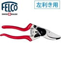 FELCO9(フェルコ9)/剪定鋏/ガーデニング/あす楽/はさみ ハサミ 園芸はさみ 園芸ハサミ 剪定ばさみ 左利き ひだりきき