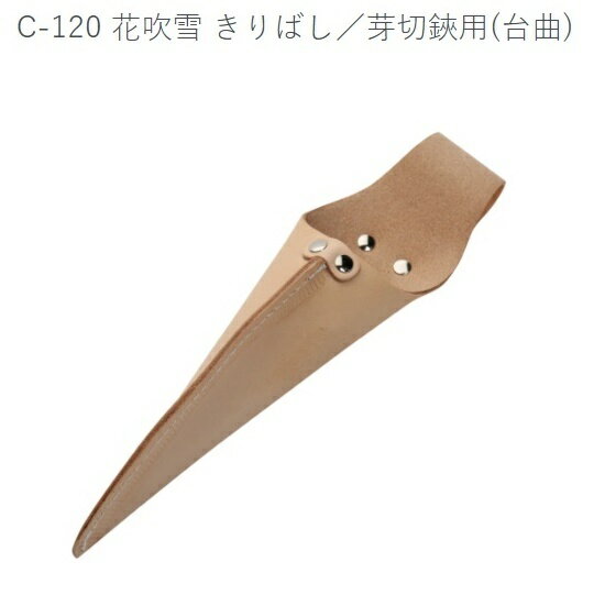 きりばし　芽切鋏用(大曲) C-120【皮ケース-芽切鋏用・根切鋏用・葉刈鋏用】