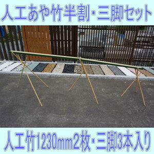 流しそうめんに最適な人工青竹人工竹あや竹半割φ80×L1230グリーン2枚+三脚3セット【送料無料/スライダー/竹/キャンプ/バーベキュー/BBQ】