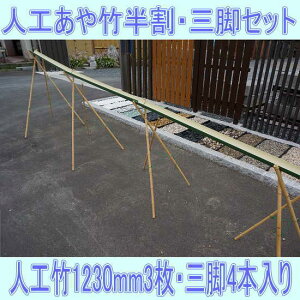 流しそうめんに最適な人工青竹人工竹あや竹半割φ80×L1230グリーン3枚+三脚4セット【送料無料/あや竹/流し素麺/スライダー/キャンプ/バーベキュー/BBQ】三脚の脚は天然竹を使用しています。
