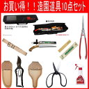 【お買い得】造園用具10点セット