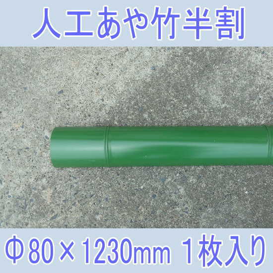 流しそうめんに最適な人工青竹人工竹あや竹半割φ80 L1230グリーン1枚入り【送料無料/あや竹/流し素麺/スライダー/キャンプ/バーベキュー/BBQ】