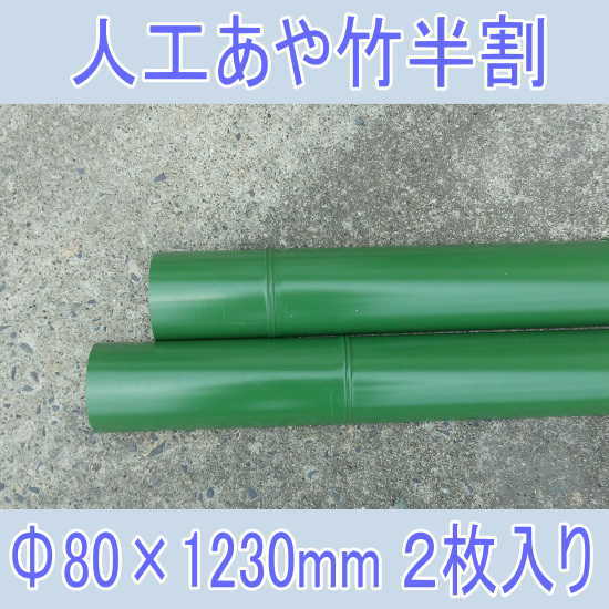 【2枚入り】流しそうめんに最適な人工青竹人工竹あや竹半割φ80 L1230グリーン【送料無料/あや竹/流し素麺/スライダー/キャンプ/バーベキュー/BBQ】