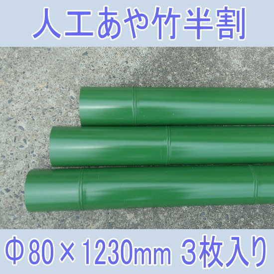 【3枚入り】流しそうめんに最適な人工青竹人工竹あや竹半割φ80 L1230グリーン【送料無料/あや竹/流し素麺/スライダー/キャンプ/バーベキュー/BBQ】