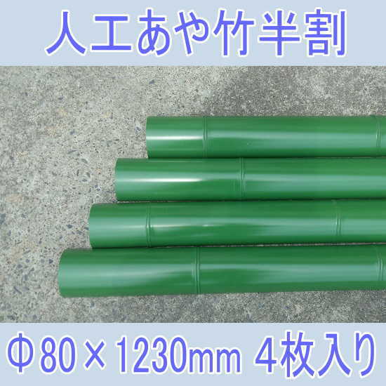 【4枚入り】流しそうめんに最適な人工青竹人工竹あや竹半割φ80 L1230グリーン【送料無料/あや竹/流し素麺/スライダー/キャンプ/バーベキュー/BBQ】