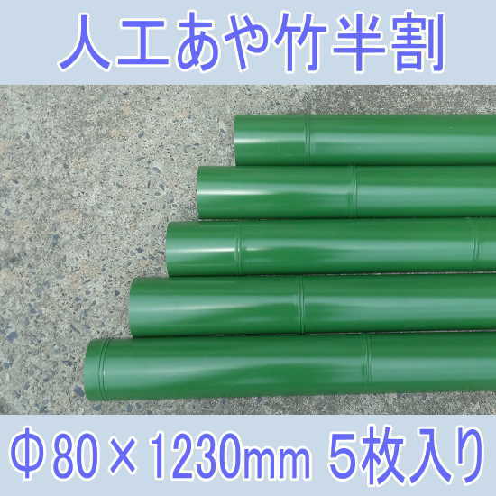 【5枚入り】流しそうめんに最適な人工青竹人工竹あや竹半割φ80×L1230グリーン【送料無料/あや竹/流し素麺/スライダー/キャンプ/バーベキュー/BBQ】