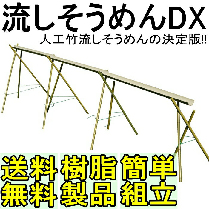 流しそうめんに最適な人工青竹人工竹流しそうめんDX三脚付【送料無料/あや竹/流し素麺/スライダー/キャンプ/バーベキュー/BBQ/流しそうめん機】