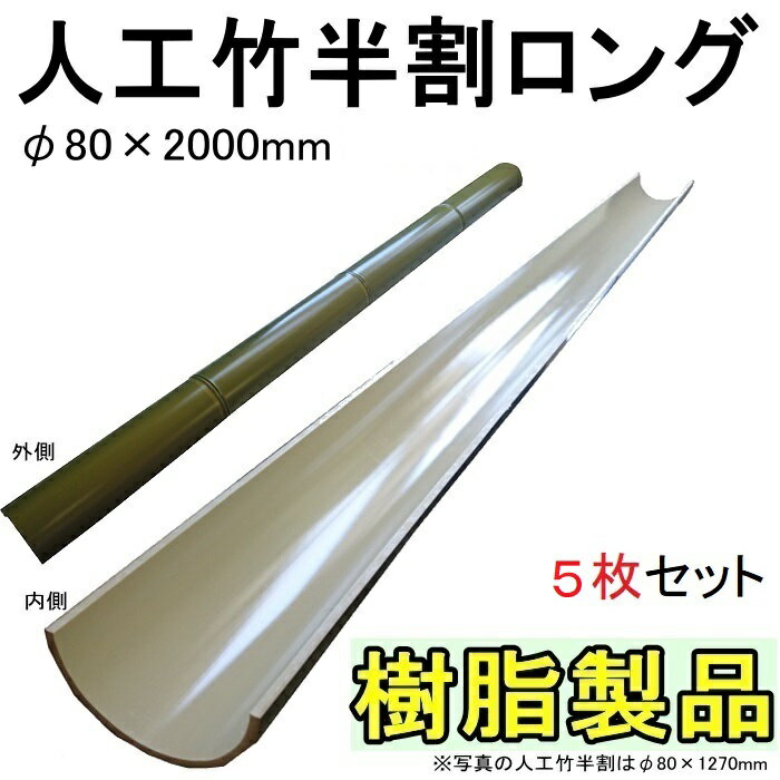 【5枚セット:全長10m】流しそうめんに最適な人工竹φ80 2000mm ：人工青竹ロング【匠/流し素麺/スライダー】そうめん流し