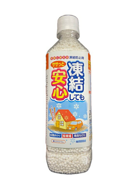 凍結防止剤　凍結してもササっと安心　500ml【みやちゅう】【凍結防止剤】【玄関まわり】【駐車場】【..