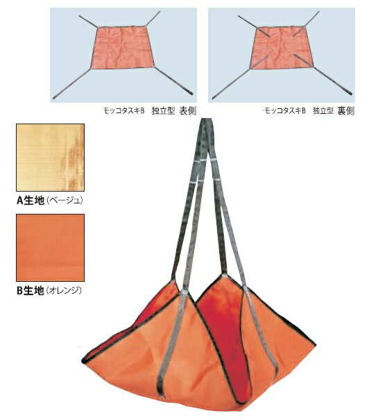 モッコタスキ独立型（オレンジ）2t用　6尺（180×180cm)