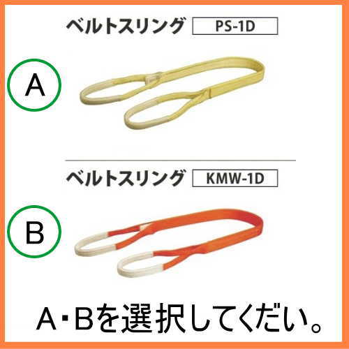 ベルトスリング（A・B）0.8t 長さ1.5m　巾25mm