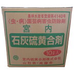 石灰硫黄合剤　10リットル　バッグインボックス入り【1.殺虫・殺菌の両作用があり、特に果樹の越冬病害虫防除にも高い効果を示します。2.有機農産物の日本農林規格（有機JAS）に適合する農薬です。】有効年月：2028年10月