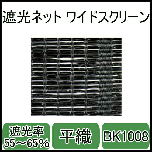 遮光ネットBK1008ワイドスクリーン(ブラック)幅4m×長さ50m　平織　遮光率55〜65％