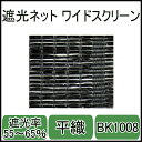 遮光ネットBK1008ワイドスクリーン(ブラック)幅3m×長さ50m　遮光率55〜65％　平織　遮光率55〜65％ 1