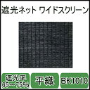 遮光ネットBK1010ワイドスクリーン(ブラック)幅3m×長さ50m　平織　遮光率65〜75％