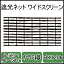 遮光ネットBK1206ワイドスクリーン(ブラック)幅6m×長さ50m　カラミ織　遮光率40〜50％