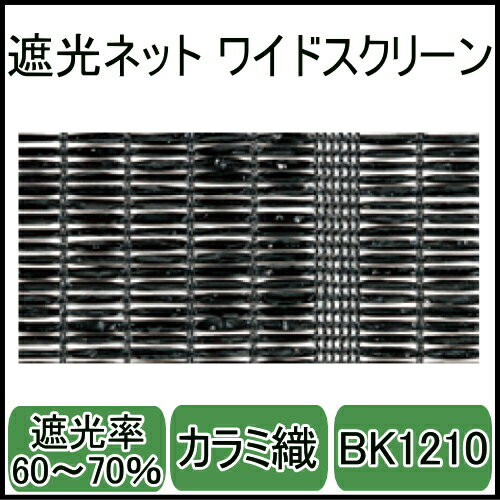 遮光ネットBK1210ワイドスクリーン(ブラック)幅4m×長さ50m　カラミ織　遮光率60〜70％