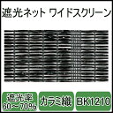 遮光ネットBK1210ワイドスクリーン(ブラック)幅2m×長さ50m　カラミ織　遮光率60〜70％