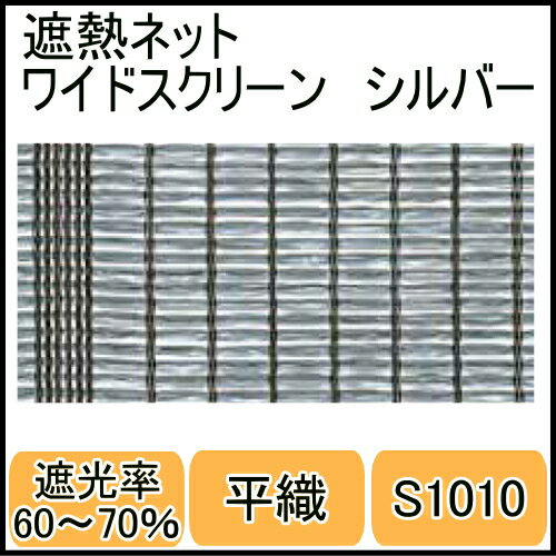 遮熱ネットS1010ワイドスクリーン　シルバー幅2m×長さ50m　平織　遮光率60〜70％