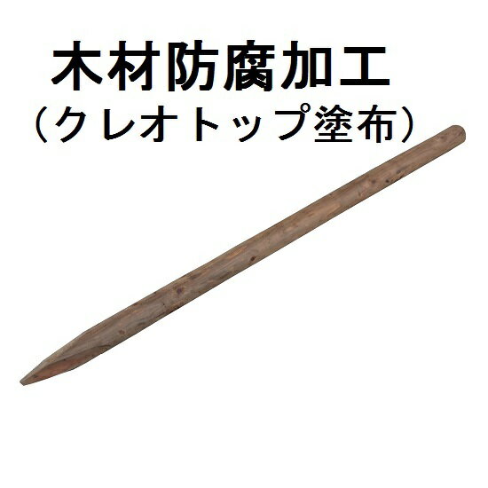 クレオトップ丸太杭　Φ約6.0cm 長さ約60cm　10本セット【公共工事用/丸太杭/造園/竹垣/支柱/生垣/庭/ガーデン/ガーデニング/エクステリア】