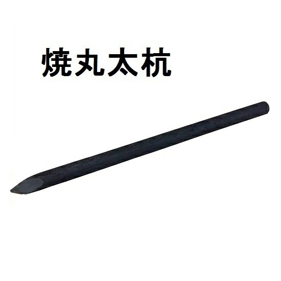 焼丸太杭　Φ約7.5cm 長さ約150cm　5本セット　公共工事用/丸太杭/造園/竹垣/支柱/生垣/庭/ガーデン/ガーデニング/エクステリア/