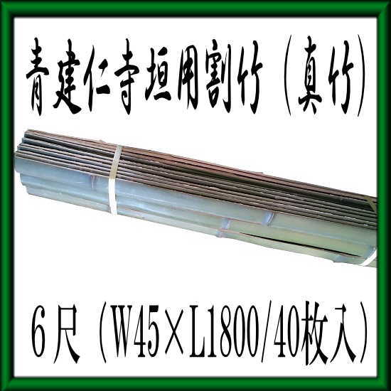 青建仁寺垣用割竹（真竹）/6尺（W45×L1800/40枚入り）/天然素材/竹/真竹/園芸資材/緑化資材/造園資材
