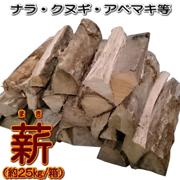 薪(まき)25kg/箱【堅木(ナラ・クヌギ・アベマキ等)】【キャンプ用品】【焚火】【あす楽】通販格安セール情報 楽天 通販