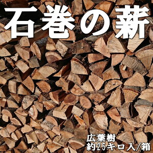 薪(石巻の薪)　約25kg/箱　広葉樹【（サクラ・クリ・ミズナラ・ナラ・クヌギ・アベマキ・）】【あす楽】【キャンプ用品】【焚火】