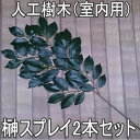 榊スプレイ2本セット【人工植物】【送料無料】
