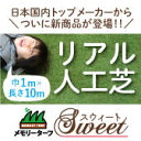 人工芝　メモリーターフスウィート 20mm 1m×10m【メーカー直送】【送料無料】【代引不可】