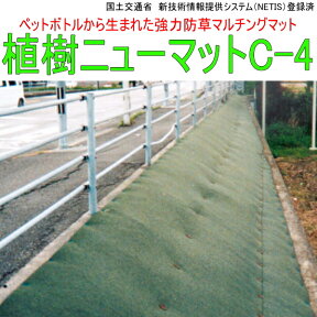 強力防草マルチングマット植樹ニューマットC-4/2m×40m/【防草シート】【防草マット】【送料無料】運送会社の都合により工事業者・法人様に対しての発送となります。(個人様宅への発送はできません)